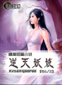 逆天妖娆