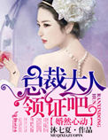 婚然心动,总裁大人领证吧