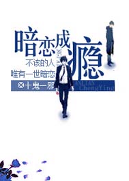 暗恋成瘾