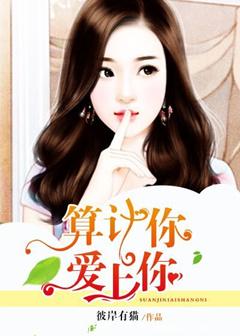 算计你,爱上你