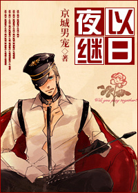 夜以继日